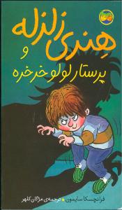 هنری زلزله (4)(پرستار لولو خرخره)(پالتویی)