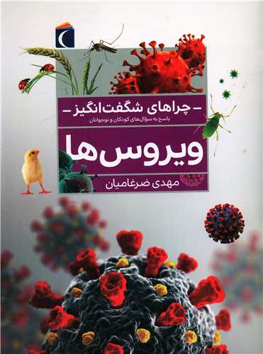 چراهای شگفت انگیز