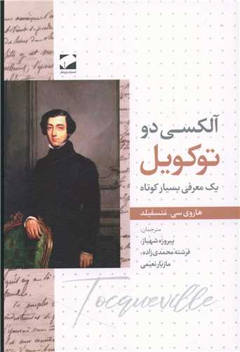 الکسی دو توکویل 