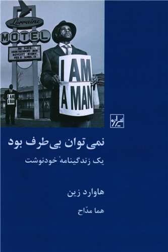 نمي توان بي طرف بود (شيرازه)