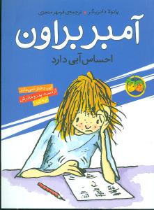 آمبر براون (7)(احساس آبی دارد)