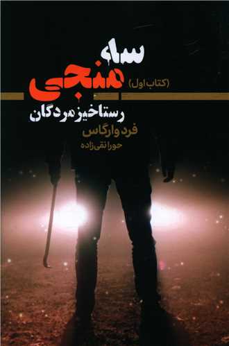 سه منجی (1)