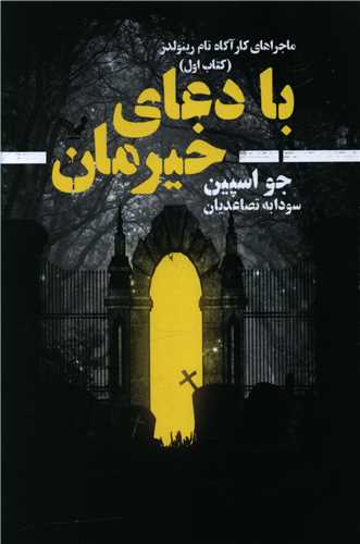 با دعای خیرمان  (ماجراهای تام رینولدز كتاب اول)