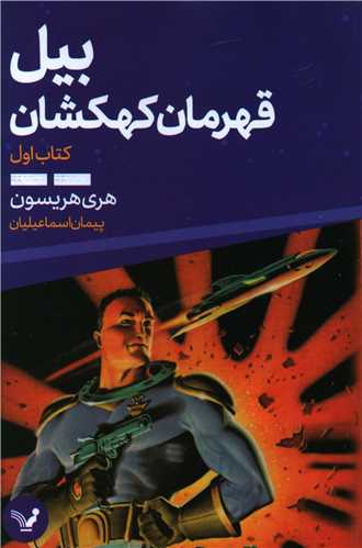 بیل قهرمان كهكشان (کتاب اول)
