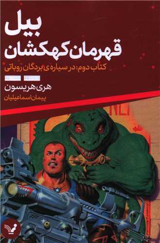 بیل قهرمان كهكشان (کتاب دوم)