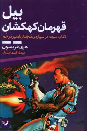 بيل قهرمان کهکشان (کتاب سوم)(تنديس)