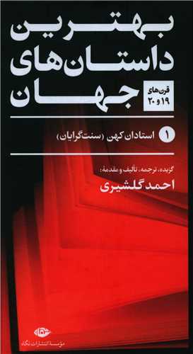 بهترين داستان هاي جهان (5جلدي)(نگاه)