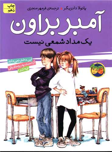 آمبر براون (1)(یک مداد شمعی نیست)