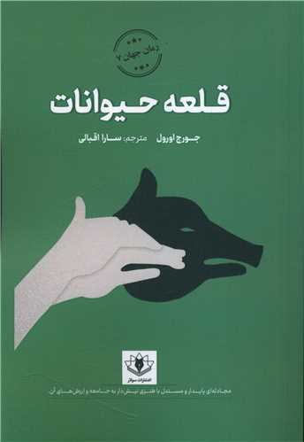قلعه حیوانات 