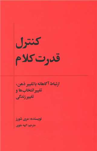 کنترل قدرت کلام 