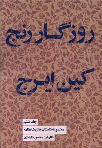 مجموعه داستان های شاهنامه (6)(روزگار رنج کین ایرج)(کتابسرای نیک)
