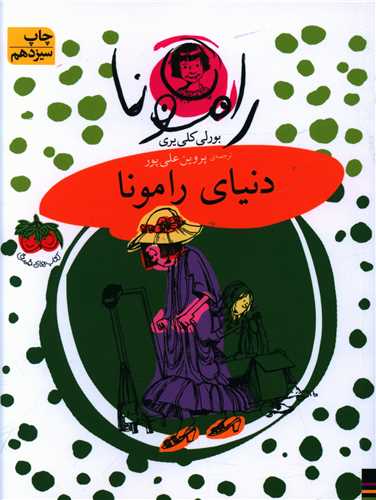 رامونا (8)(دنياي رامونا)(افق)