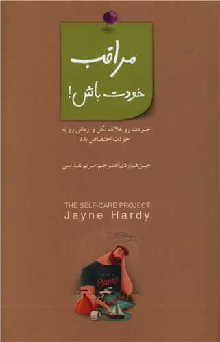 مراقب خودت باش (بذر خرد)