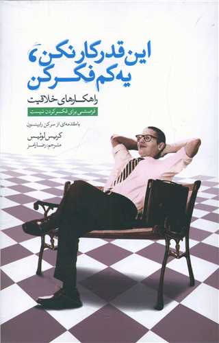 اینقدر کار نکن یکم فکر کن 