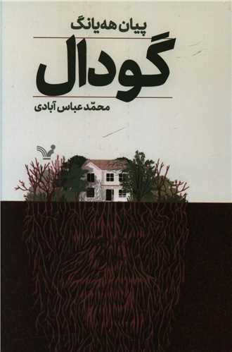 گودال (تنديس)