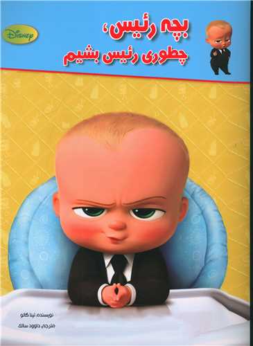 بچه رئیس چطوری رئیس بشیم (رحلی)