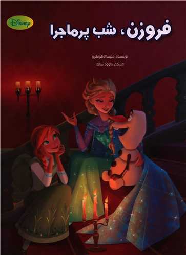 فروزن شب پرماجرا (رحلی)