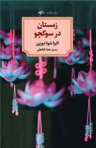 زمستان در سوکچو (ديدآور)