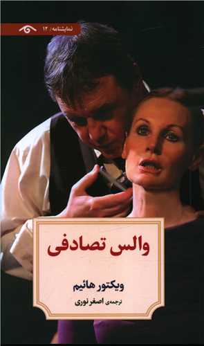 والس تصادفی (نمایشنامه 12)(پالتویی)(دیدآور)