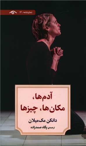 آدم ها مکان ها چیزها (نمایشنامه 14)(پالتویی)(دیدآور)