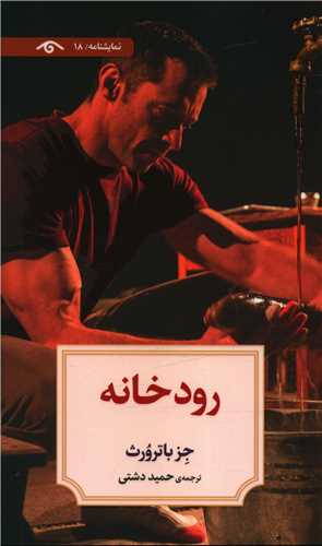 رودخانه (نمایشنامه 18)(پالتویی)(دیدآور)