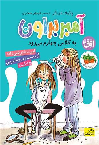 آمبر براون (3)(به کلاس چهارم مي‌رود)(افق)