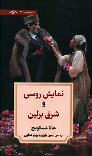نمايش روسي و شرق برلين (نمايشنامه 19)(ديدآور)