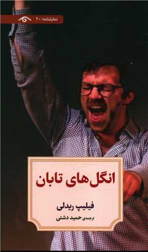 انگل های تابان (نمایشنامه 20)(پالتویی)(دیدآور)