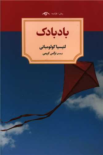 بادبادک (دیدآور)