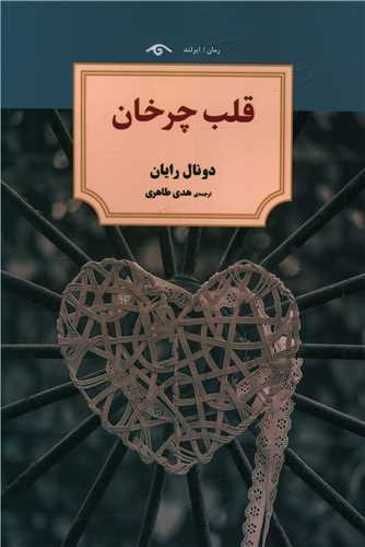 قلب چرخان (ديدآور)