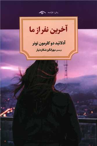 آخرین نفر از ما (دیدآور)