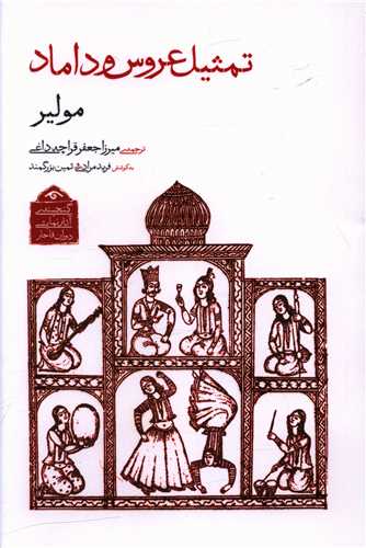 تمثیل عروس و داماد (دیدآور)