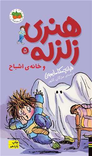هنری زلزله (5)(خانه اشباح)(پالتویی)