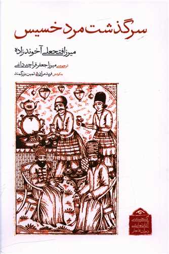 سرگذشت مرد خسیس (دیدآور)