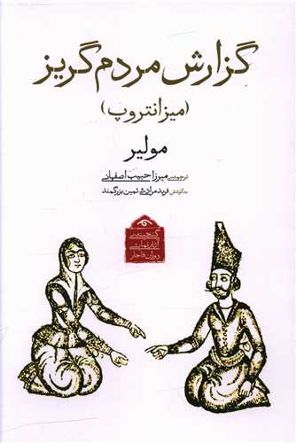 گزارش مردم گریز (دیدآور)