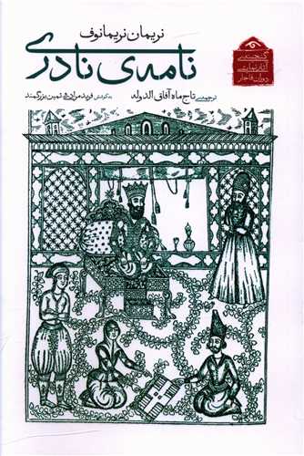 نامه نادري (دوران)