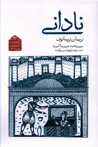 ناداني (ديدآور)