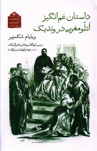 داستان غم انگيز اتلو مغربي در ونديک (ديدآور)