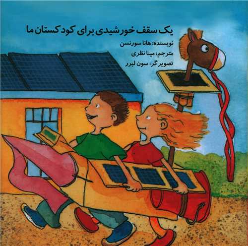 یک سقف خورشیدی برای کودکستان ها (خشتی)