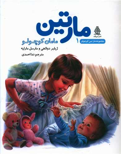 مارتین (1)(مامان کوچولو )