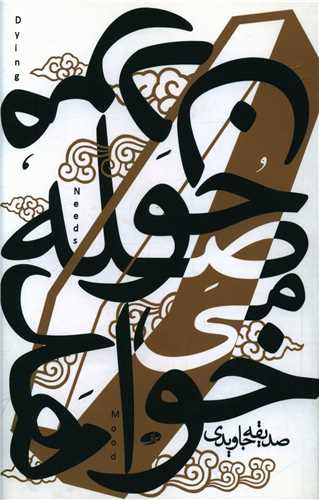 مردن حوصله مي خواهد (سيراف)
