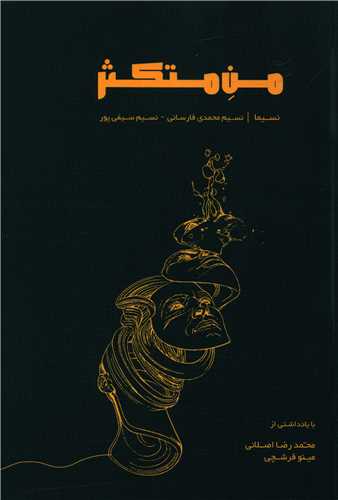 من متکثر (سيراف)