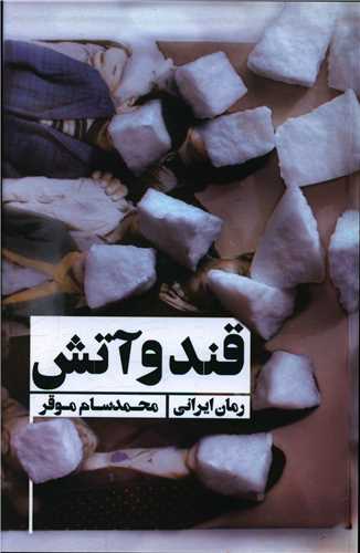 قند و آتش (سيراف)
