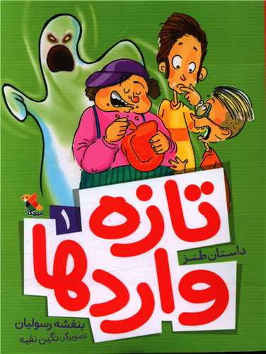 داستان طنز تازه وارد ها (1)(میچکا)