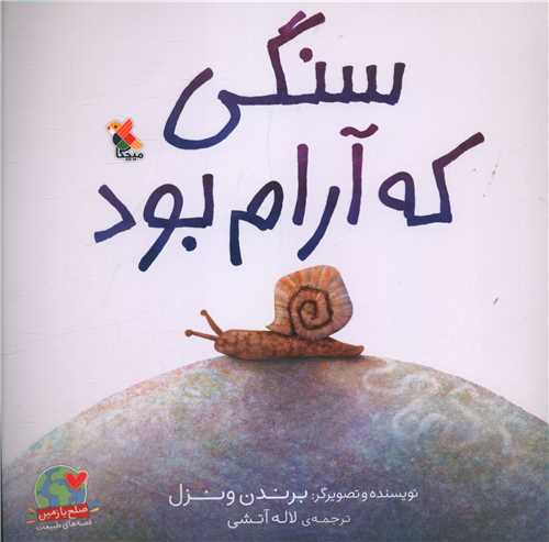 سنگی که آرام بود (خشتی)(میچکا)