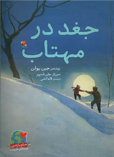 جغد در مهتاب (رحلی)(میچکا)