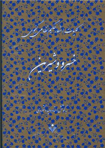 کليات اشعار نظامي گنجوي (7 جلدي)(سنايي)