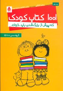 1001 کتاب کودک که پیش از بزرگ شدن باید خواند