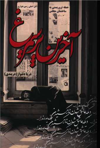 آخرين پر سيمرغ (شقايق)