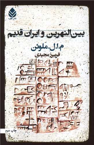 بین‌النهرین و ایران قدیم